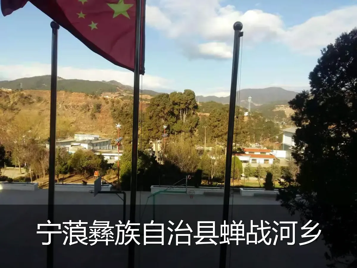 宁蒗彝族自治县蝉战河乡