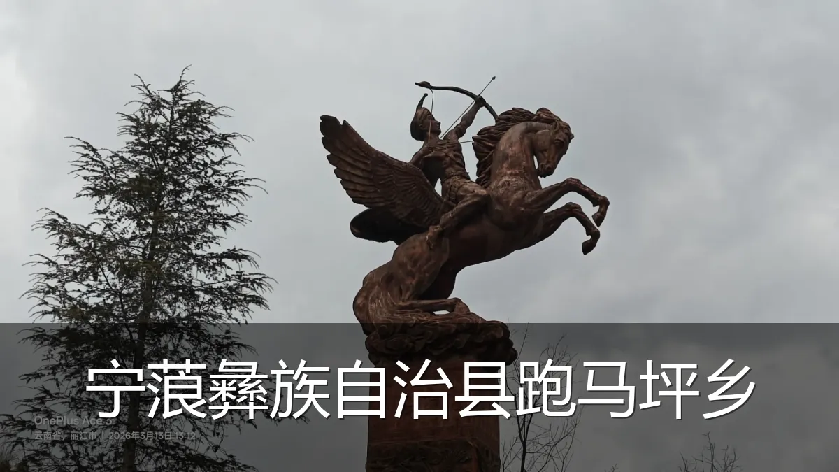 宁蒗彝族自治县跑马坪乡